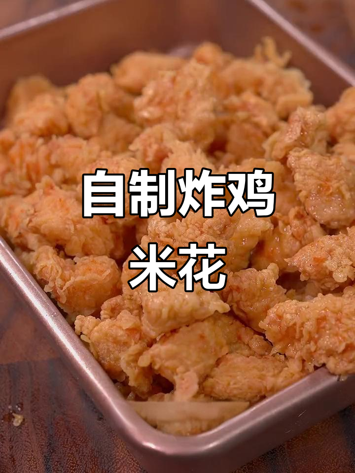 在家轻松做肯德基鸡米花,酥脆可口,孩子爱吃!