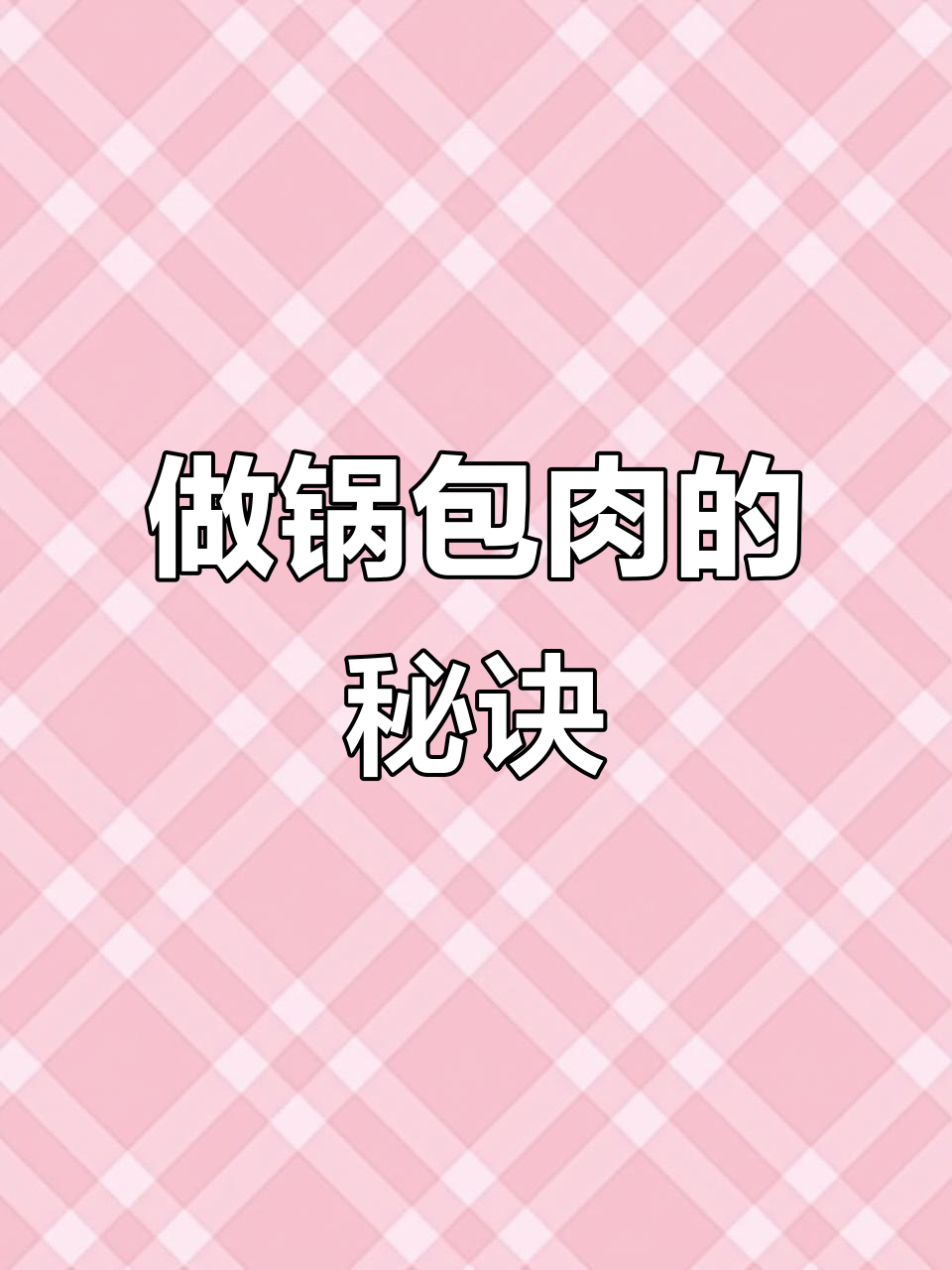 东北锅包肉做法大揭秘,简单又美味