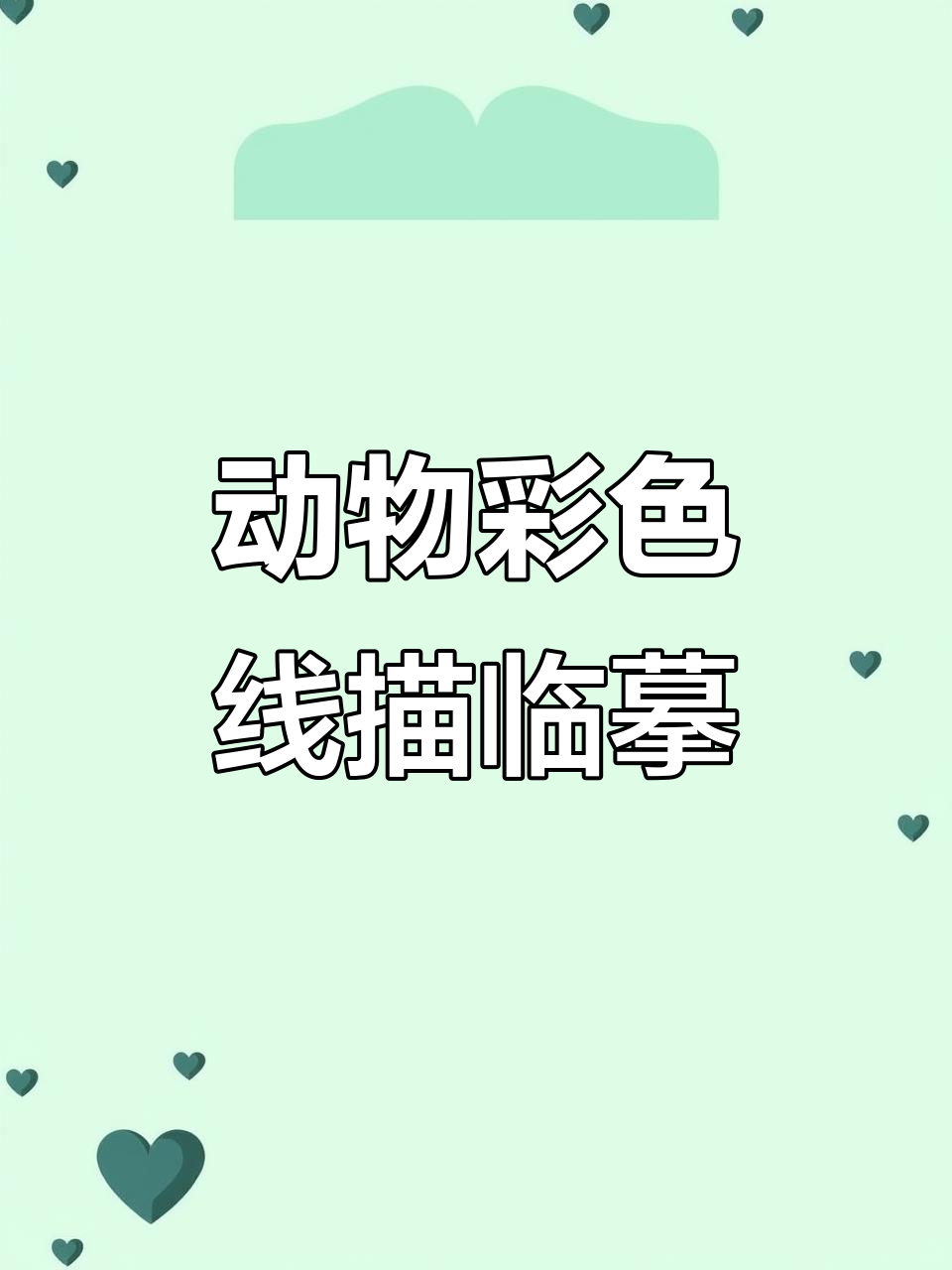 动物彩色线描画临摹卡,加厚铜版纸打印,细节清晰