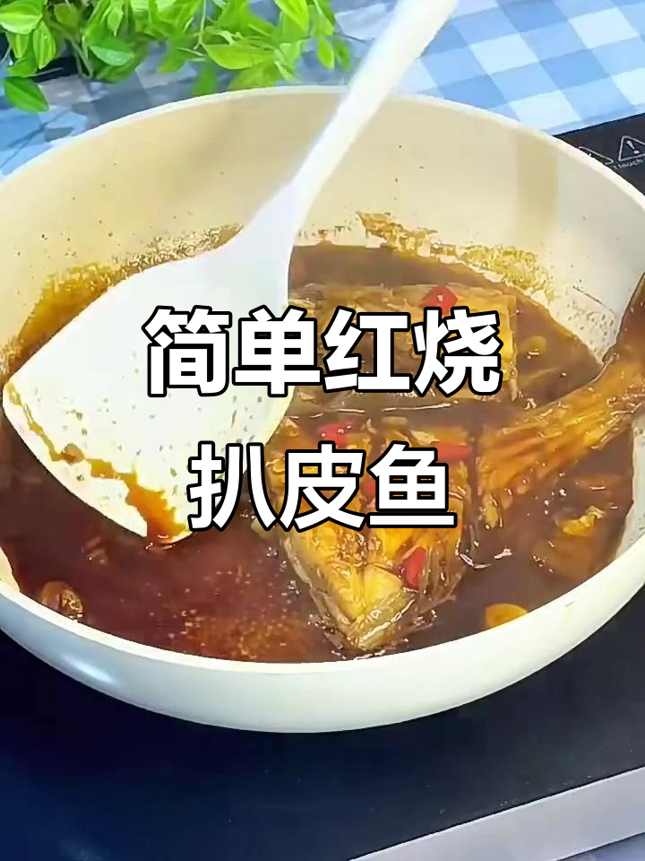 红烧扒皮鱼,家常美味轻松做