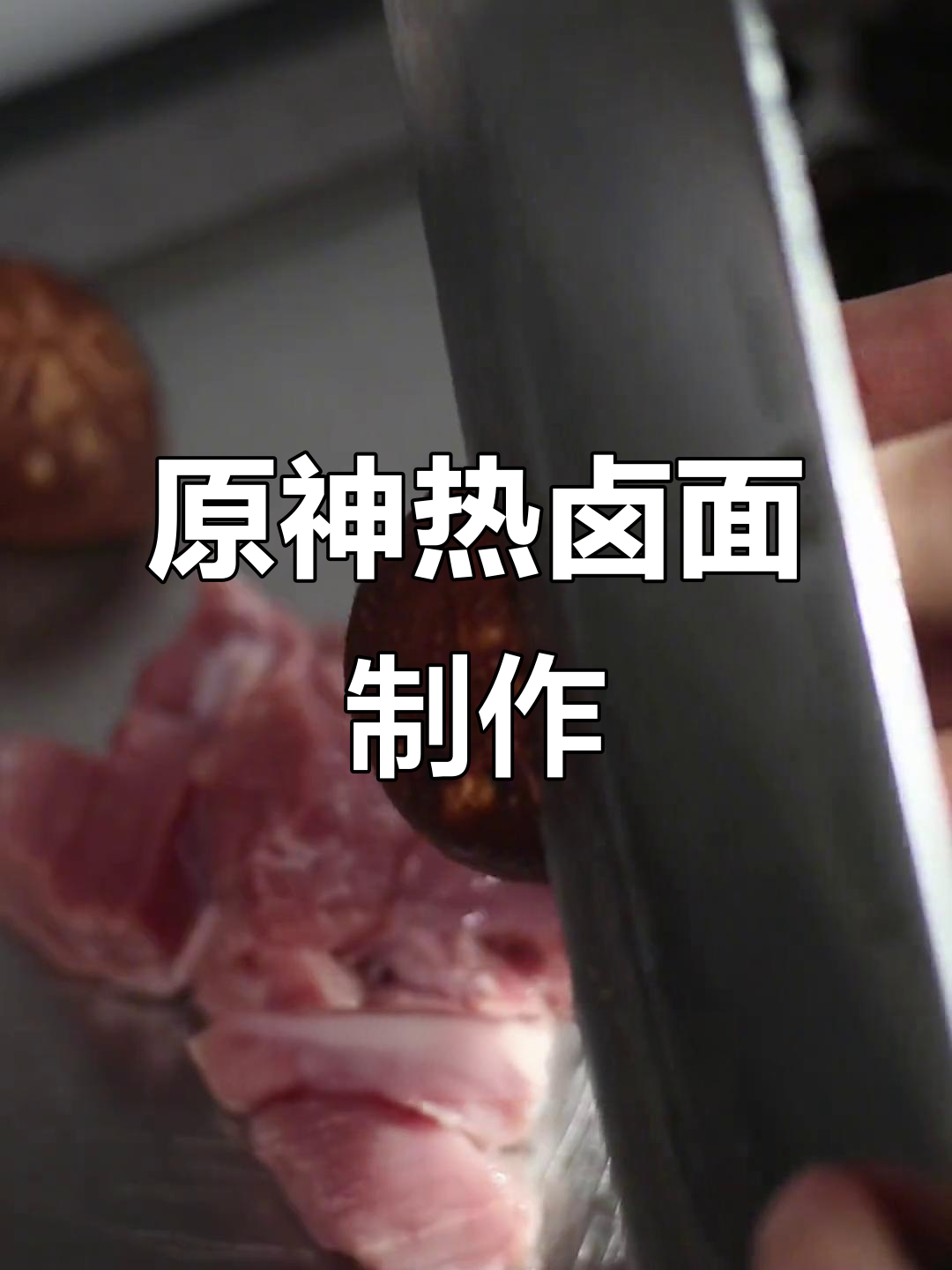 独居必做!原神山珍热卤面,十分钟搞定超美味