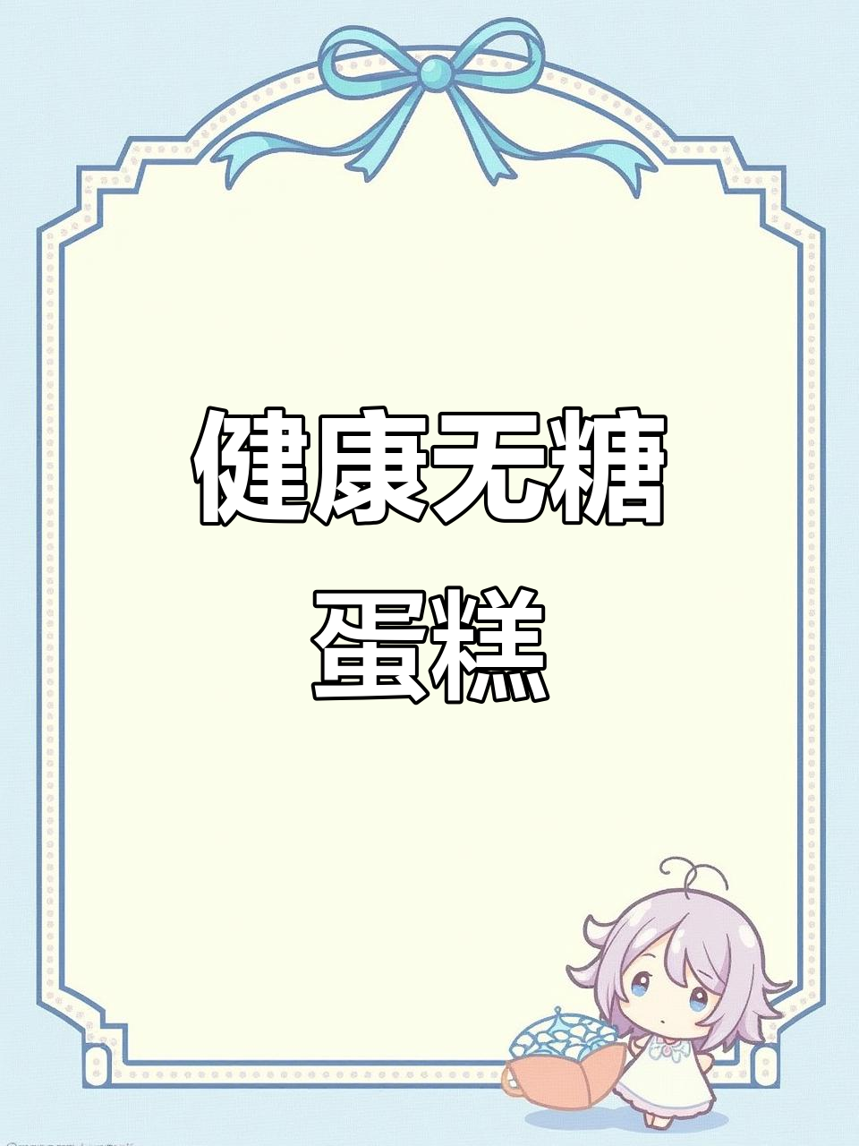 无糖蛋糕,甜味来自天然植物成分,吃多也不怕胖!