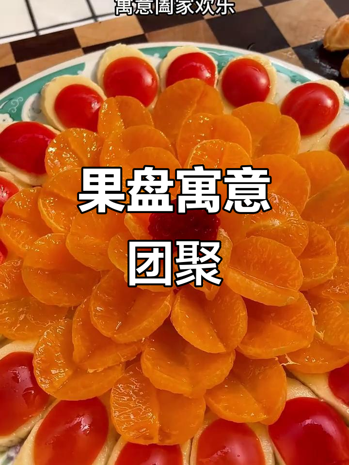 春节必备果盘,象征团圆与幸福,快动手做给家人吧!