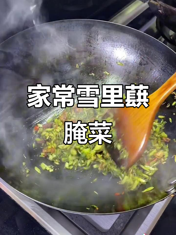 雪里蕻腌菜炒出家常味,冬日必备美味小菜