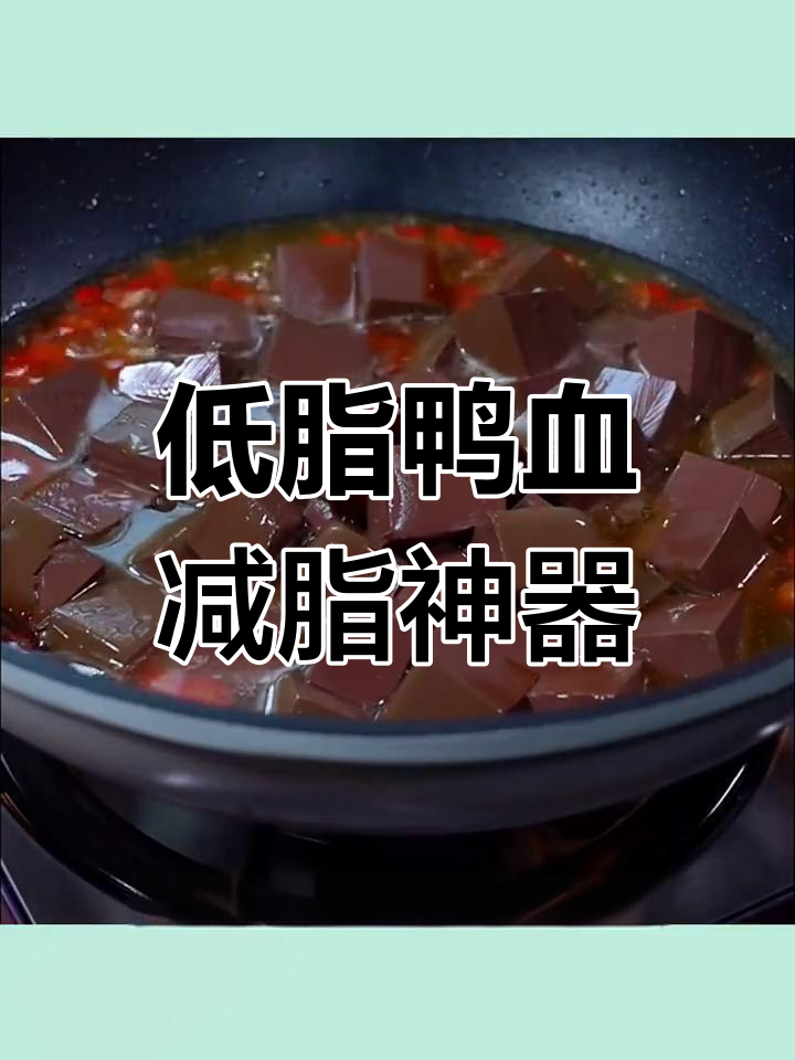 鸭血低卡高蛋白,减脂期必备营养美味