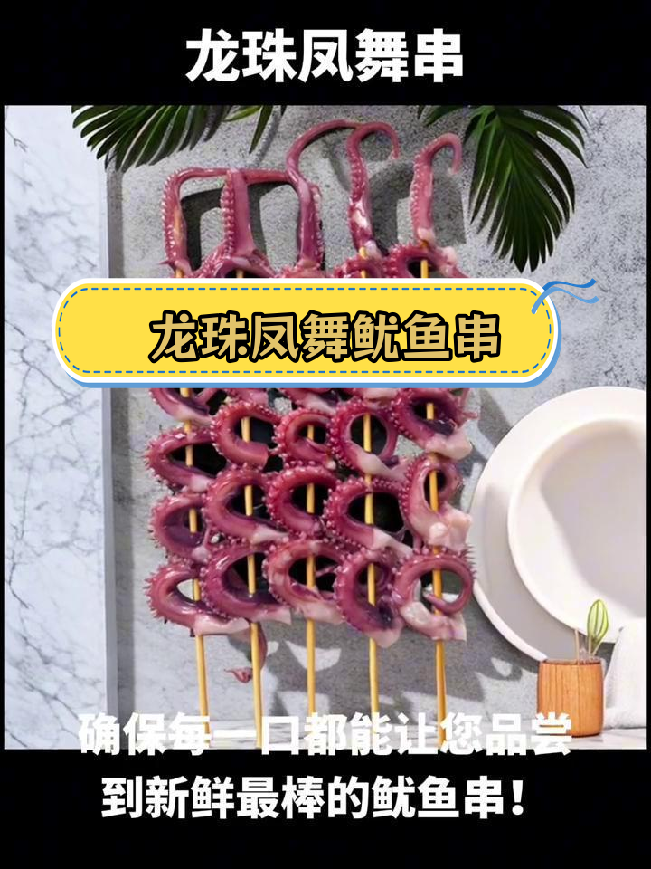 新鲜鱿鱼凤舞串,口感鲜美,烧烤油炸皆宜