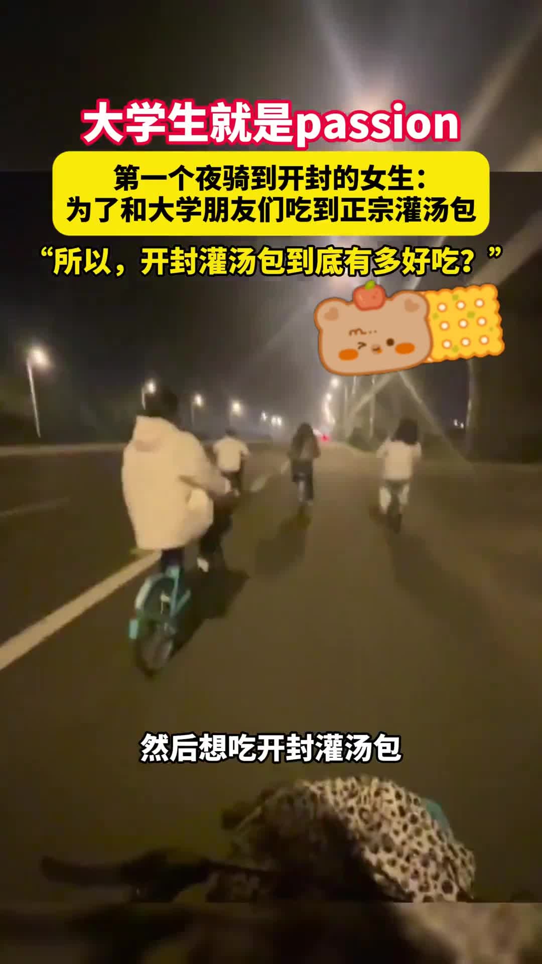 第一个夜骑到开封的女生:为了和大学朋友们吃到正宗灌汤包