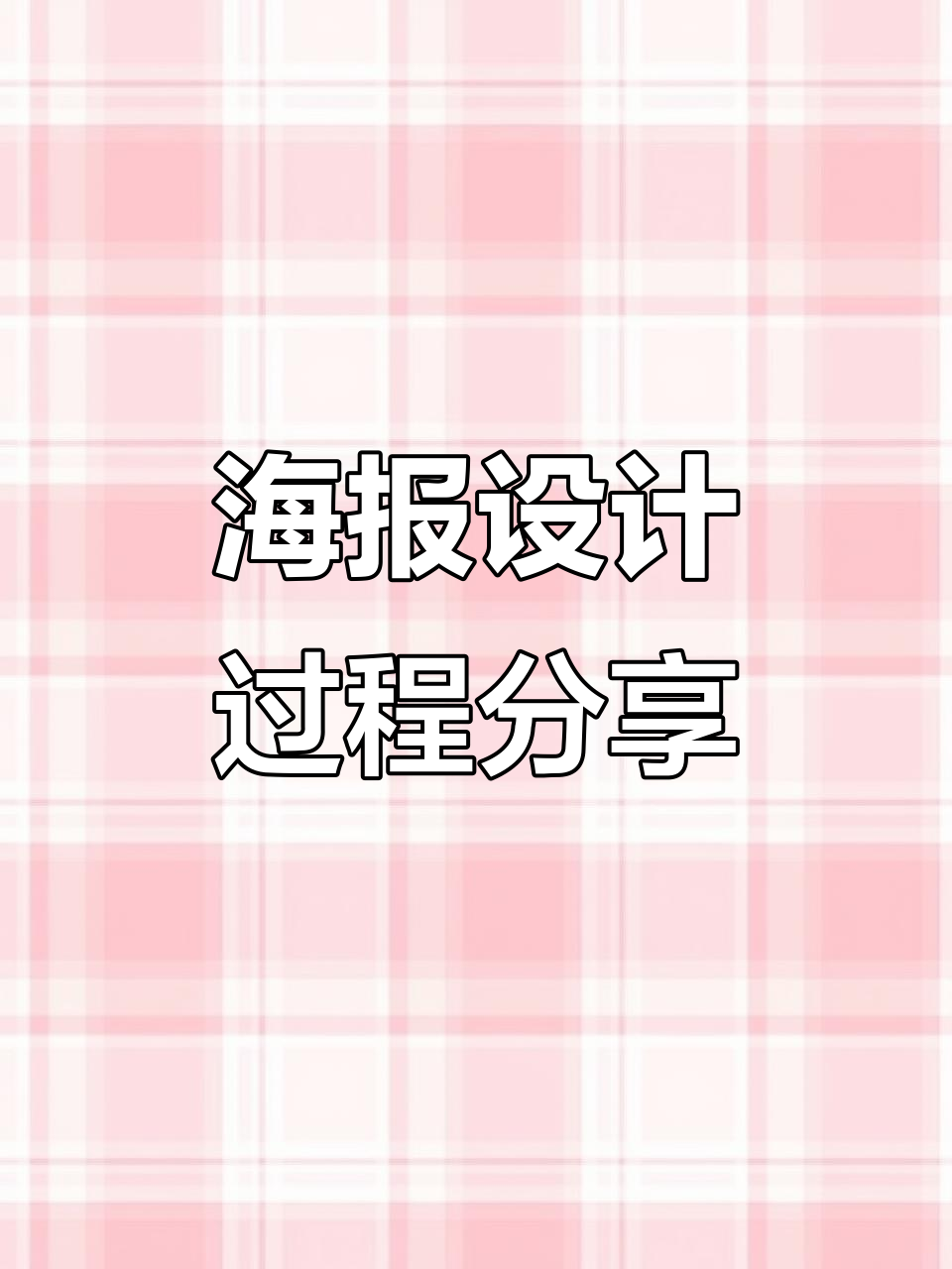 七夕海报设计背后的故事,创意过程全揭秘