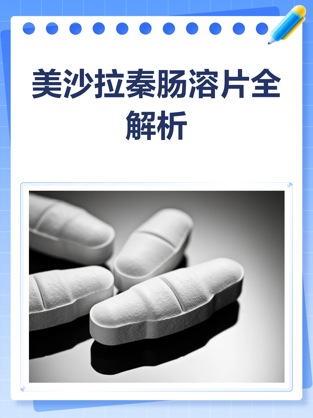 美沙拉秦肠溶片，肠道守护者还是隐患？