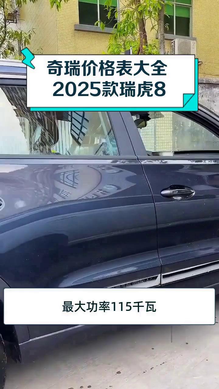 奇瑞价格表大全 2025款瑞虎8