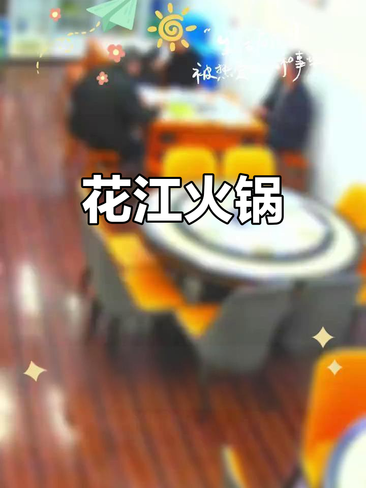 花江特色火锅,带你体验独特风味