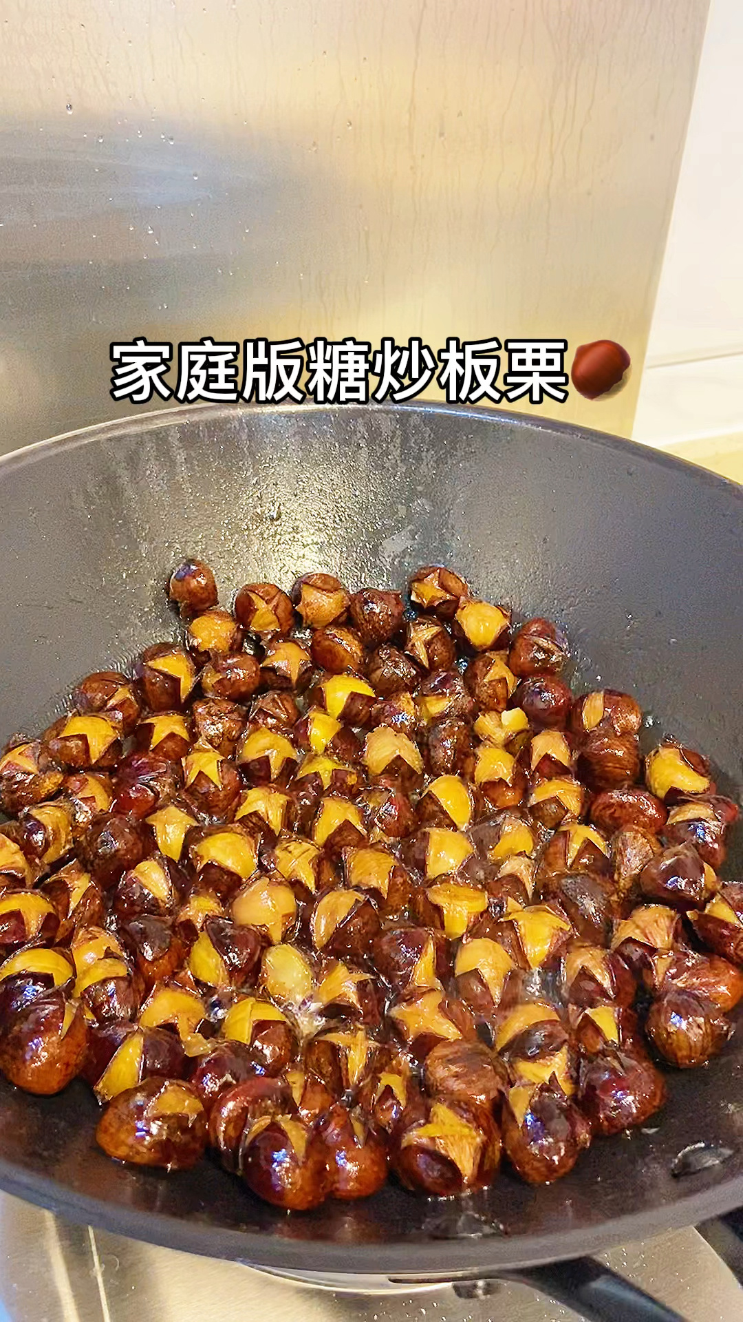 铁锅版的家用糖炒板栗视频来啦!