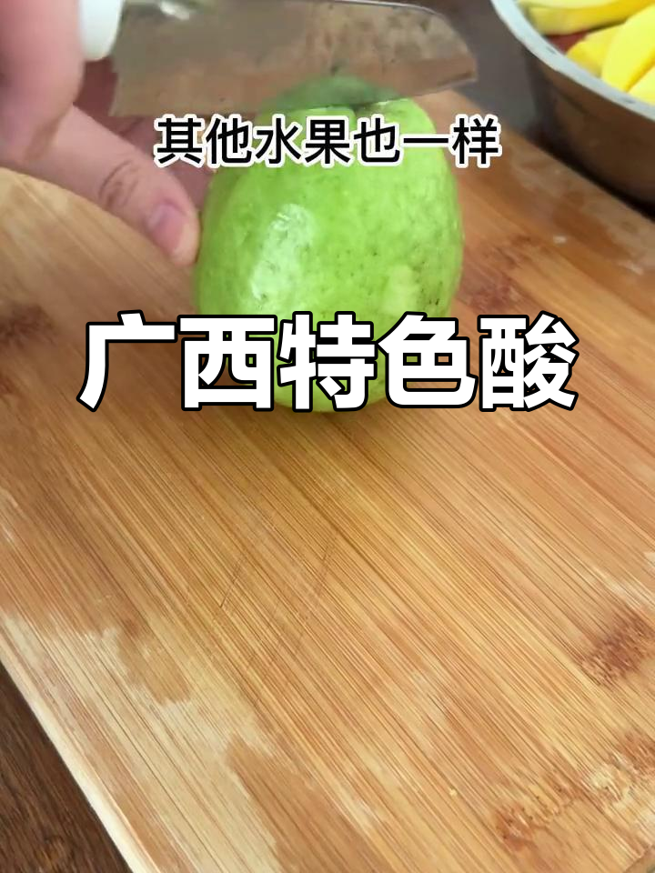 广西酸嘢:水果新吃法,三种口味任你选