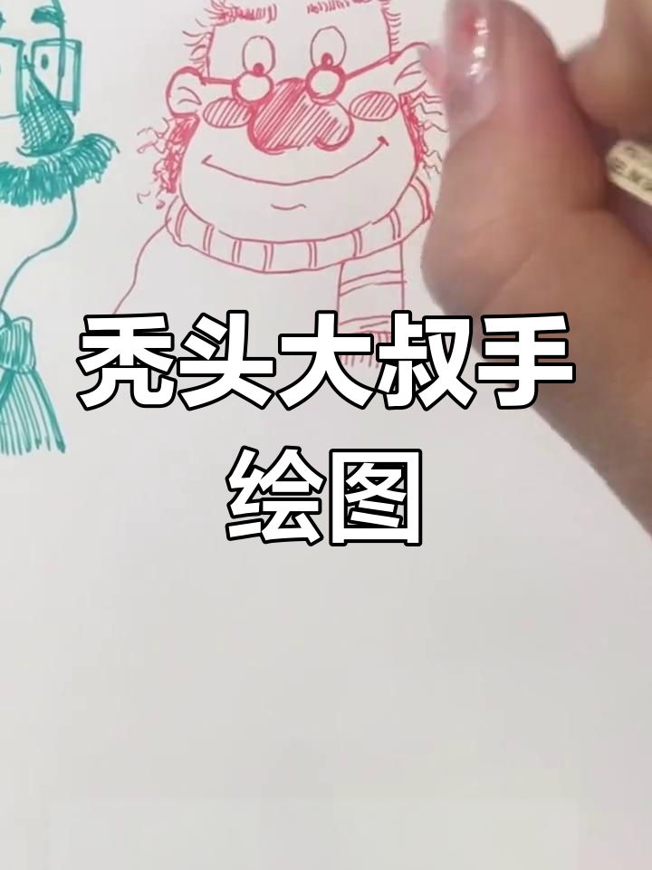 手绘秃头大叔,戴眼镜的幽默卡通形象