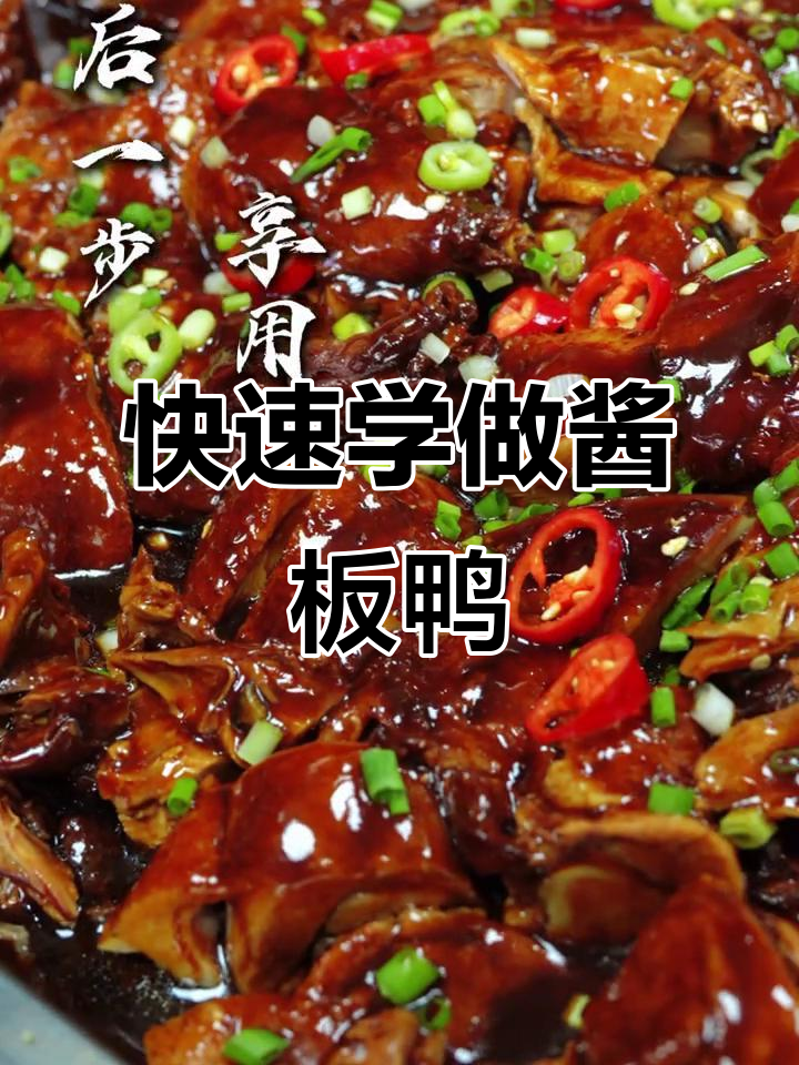 只需1分钟,轻松学会酱板鸭制作!