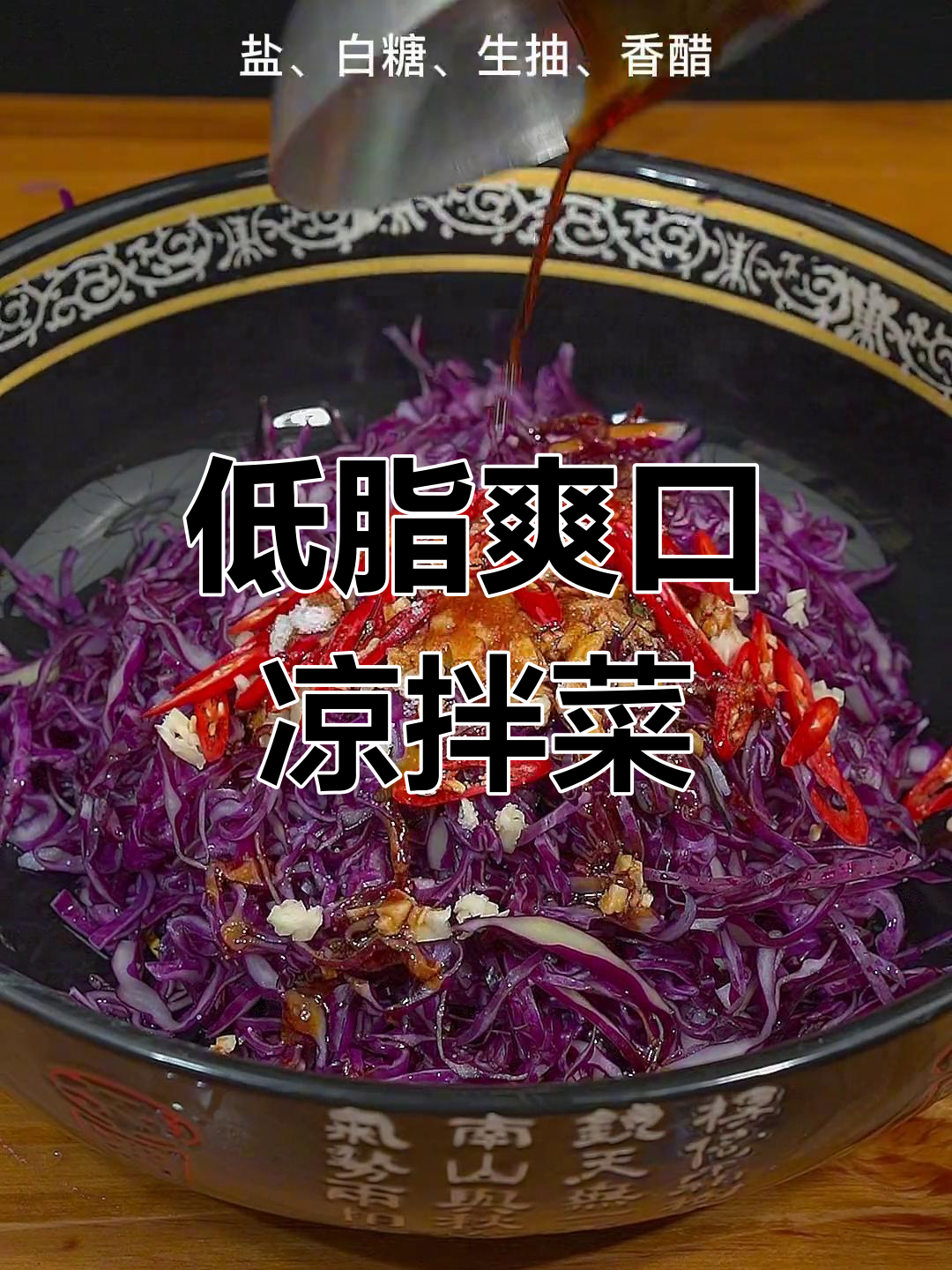 清爽凉拌紫甘蓝,解腻又低卡