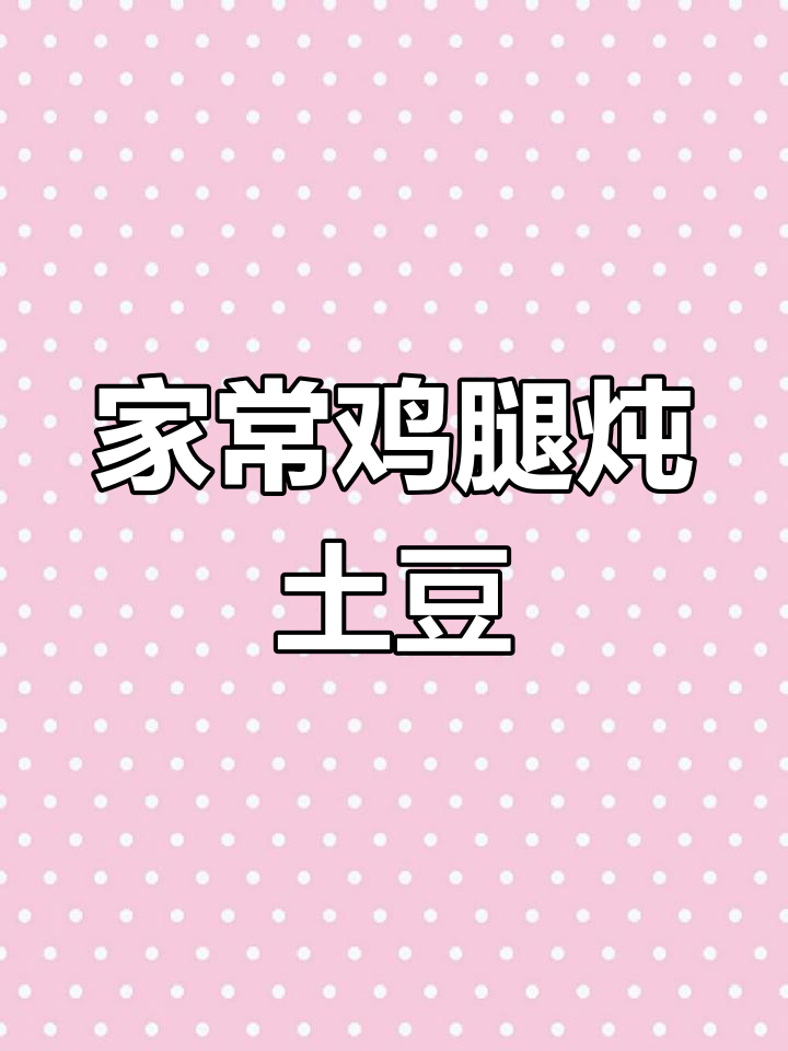 家庭版鸡腿炖土豆,酱香十足,米饭配这道菜最合适