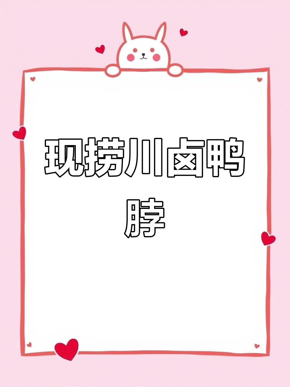 包头川卤鸭脖,每日新鲜现捞美味分享