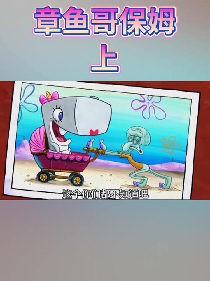 你敢信?章鱼哥居然是珍珍小时候的保姆!