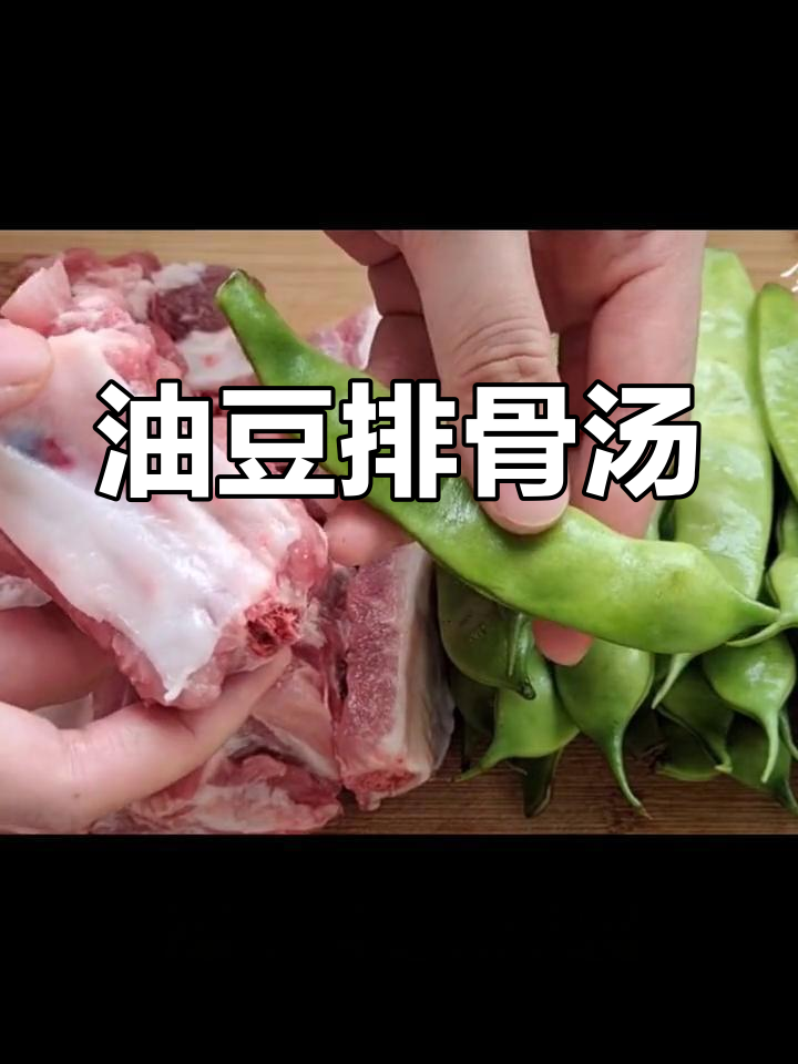 排骨炖豆角,东北家常做法