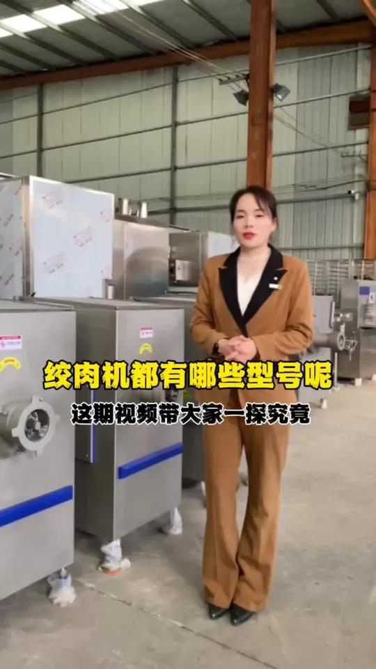 绞肉机都有哪些型号呢?这期视频带大家一探究竟