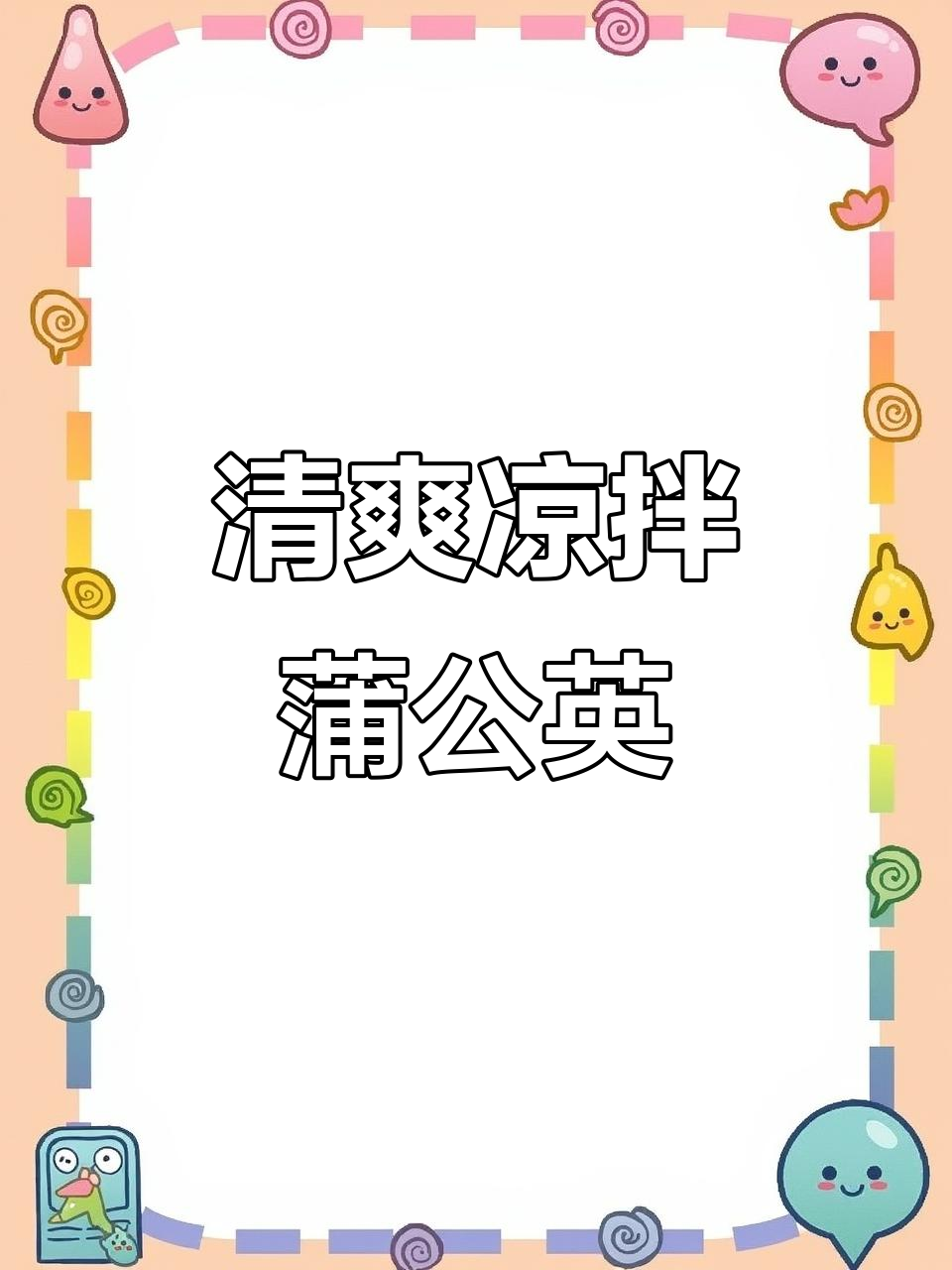 凉拌蒲公英,降火又美味!试试这道天然美食