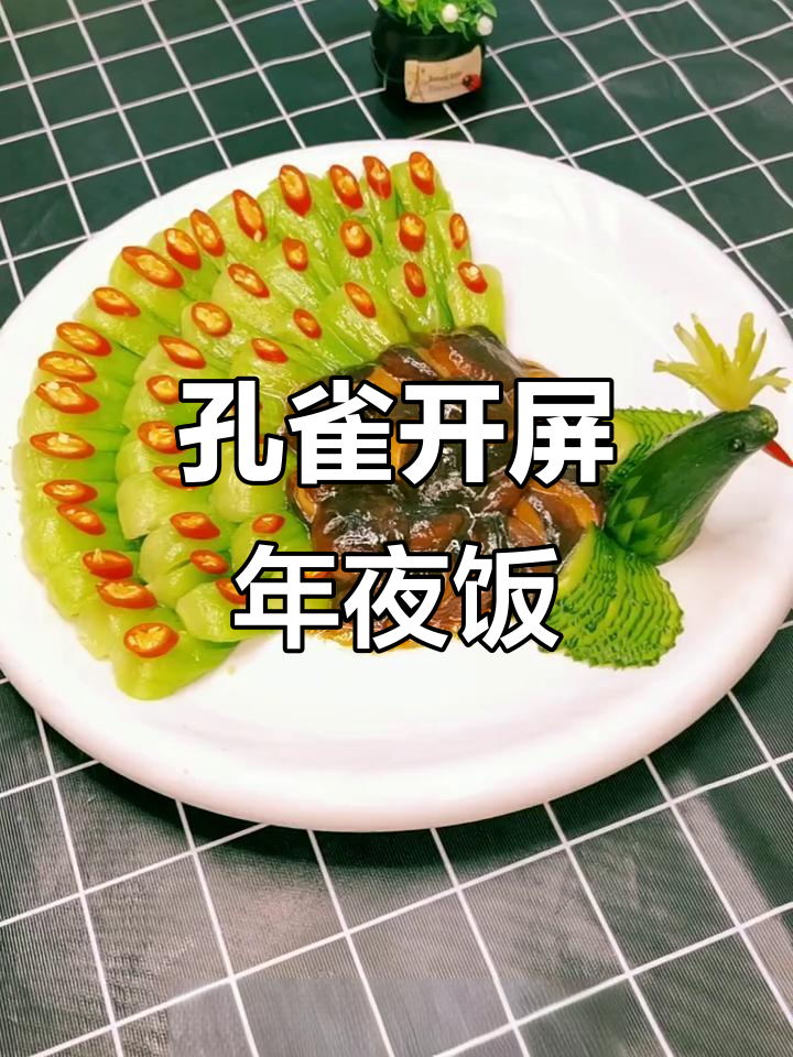 年夜饭必备孔雀开屏,寓意吉祥如意,事业前程似锦