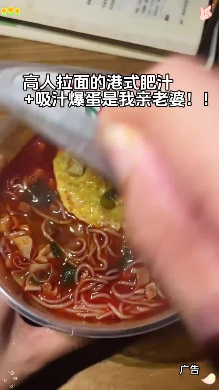 高人拉面的港式肥汁吸汁爆蛋是我老婆！哇又便宜又好吃 夜宵 解馋 速食美食