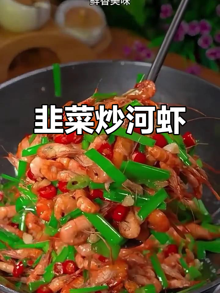 韭菜炒河虾,鲜香美味又补钙,做法超简单