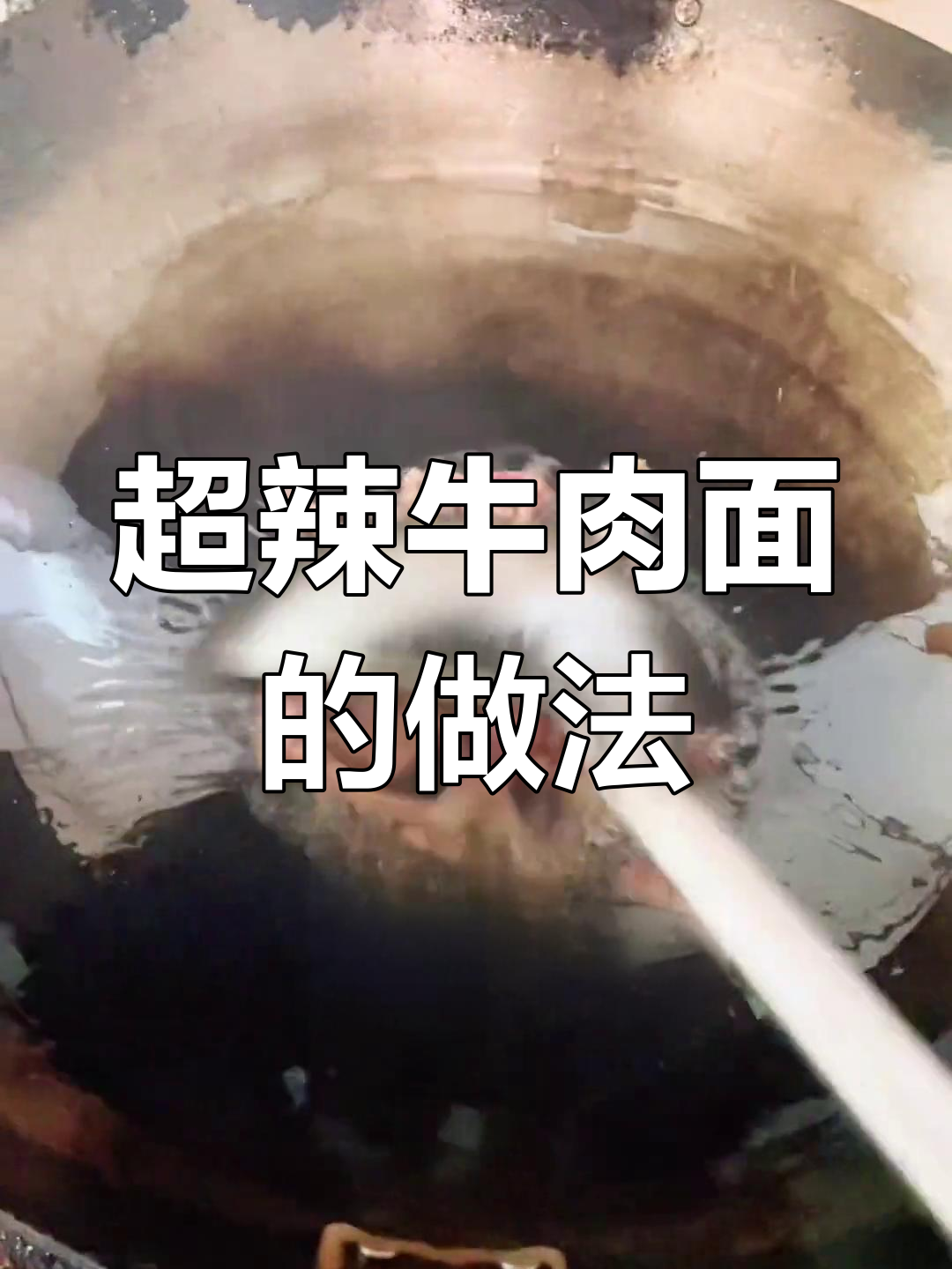 爆辣牛肉面,香辣口感让人停不下来