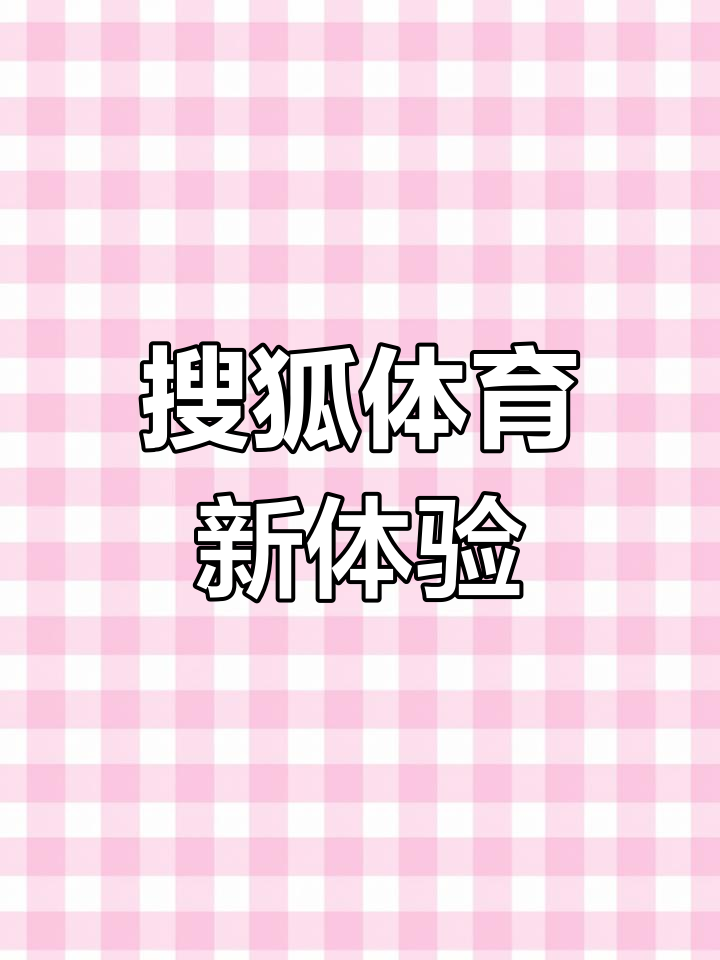 搜狐体育全新改版上线,共话未来
