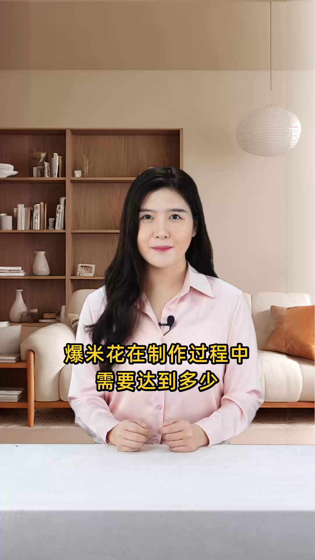 爆米花在制作过程中,需要达到多少温度才能成功爆起?