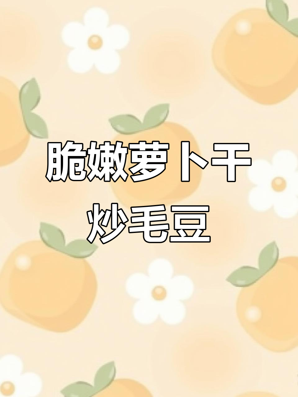 夏季开胃必备!萝卜干炒毛豆,配饭配粥都超下饭