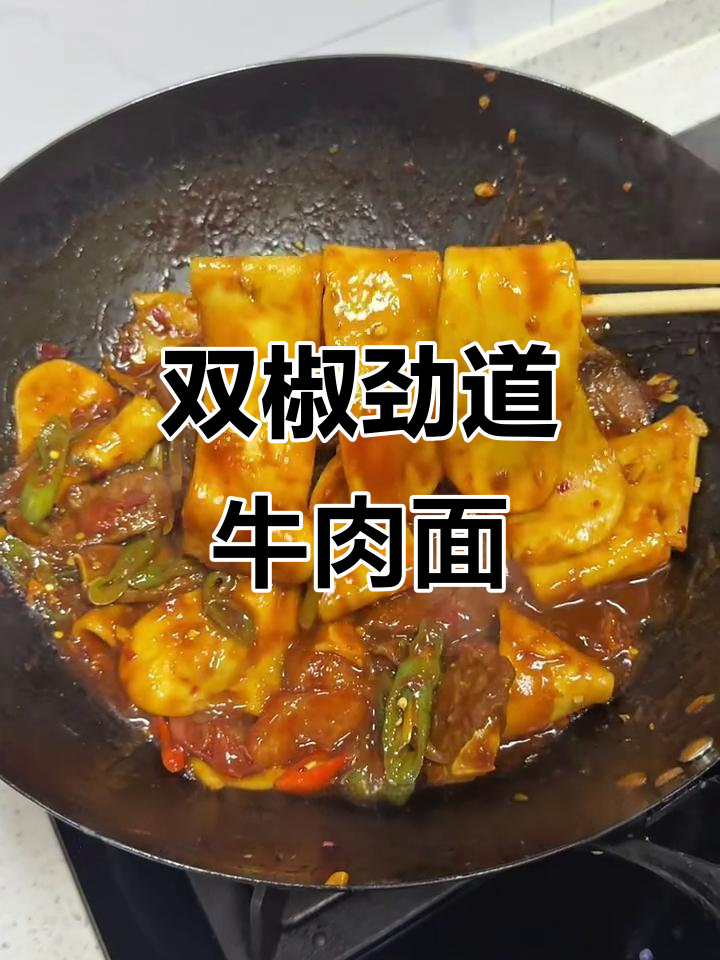 香辣双椒牛肉面，筋道爽滑不柴，新手也能轻松做出美味