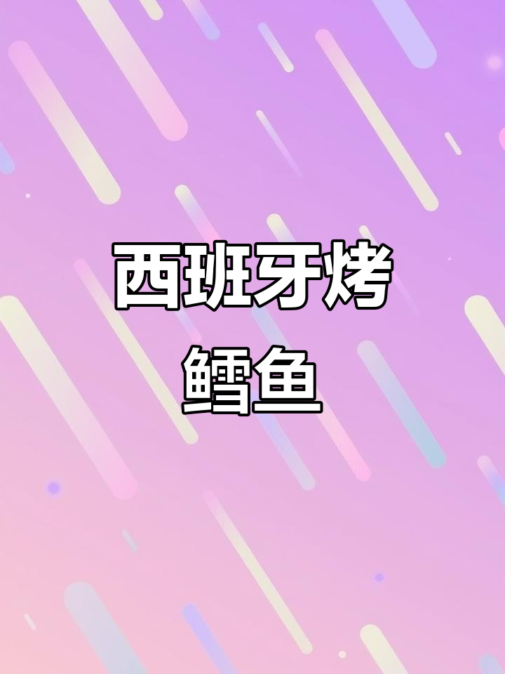 西班牙风味鳕鱼,香气扑鼻,回味无穷!