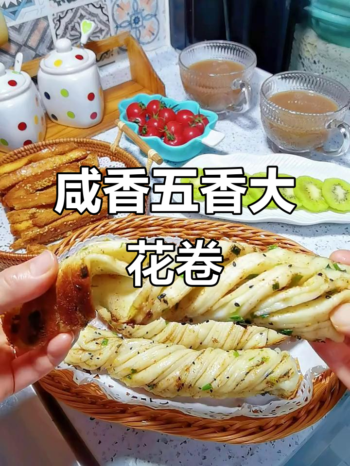 五香大花卷,底部酥脆超好吃!孩子早餐新选择