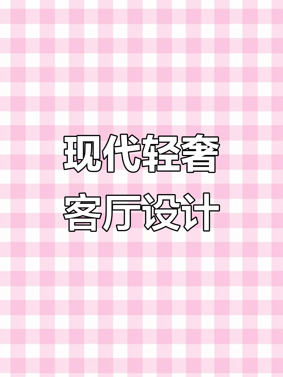 现代轻奢别墅设计,客厅装修效果图大揭秘