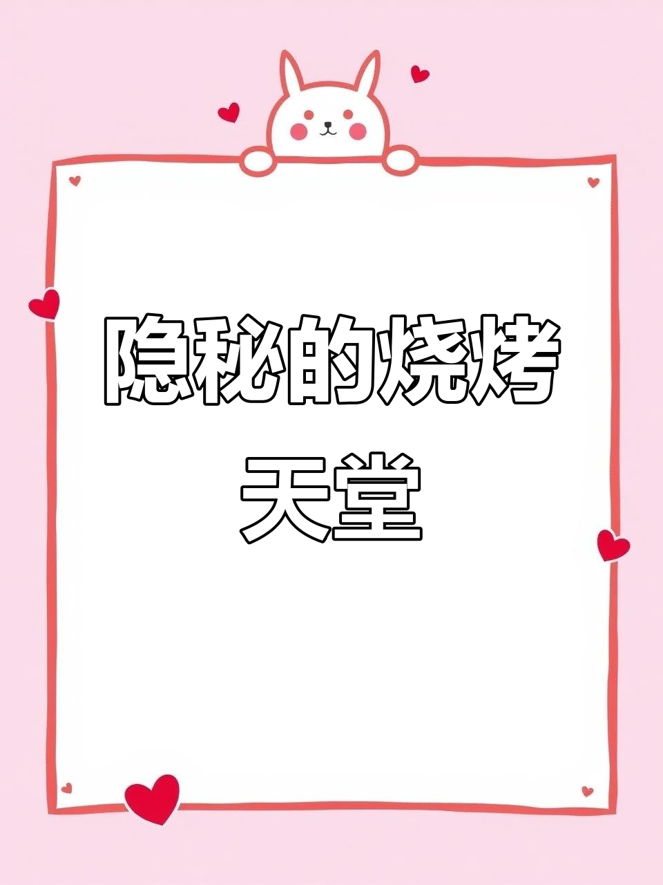 隐藏在B区的烧烤店,鲽鱼头小串让你醉心美味