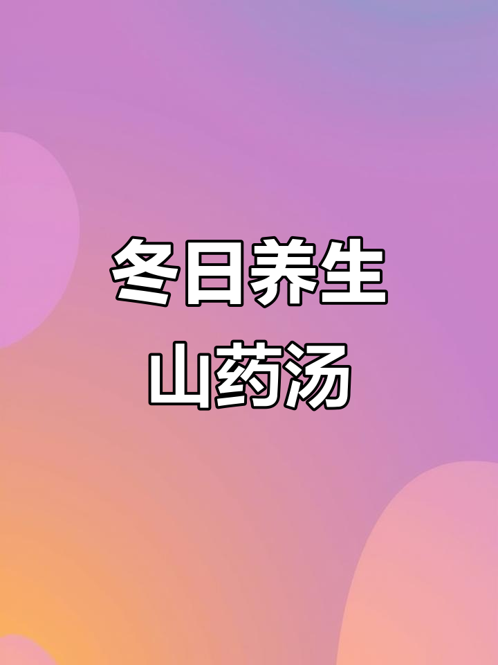 2026年1月5日：冬季暖心山药菌菇汤，滋补又美味
