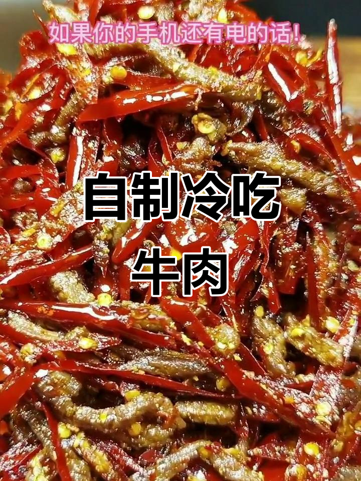 轻松做美味冷吃牛肉,省时又好吃!