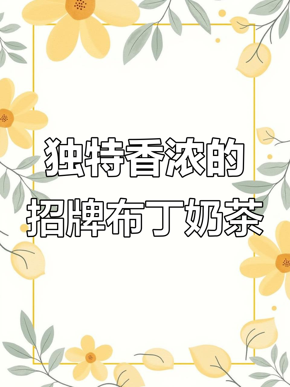 这杯招牌布丁奶茶,香气扑鼻让人无法抗拒