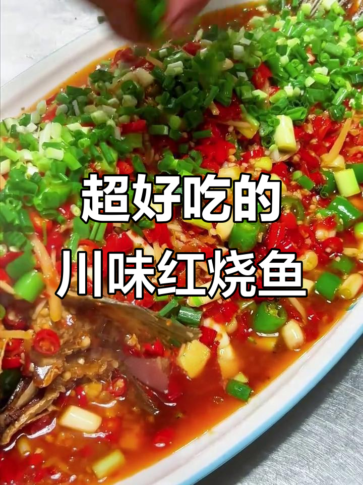川味红烧鱼,麻辣鲜香让你停不下来
