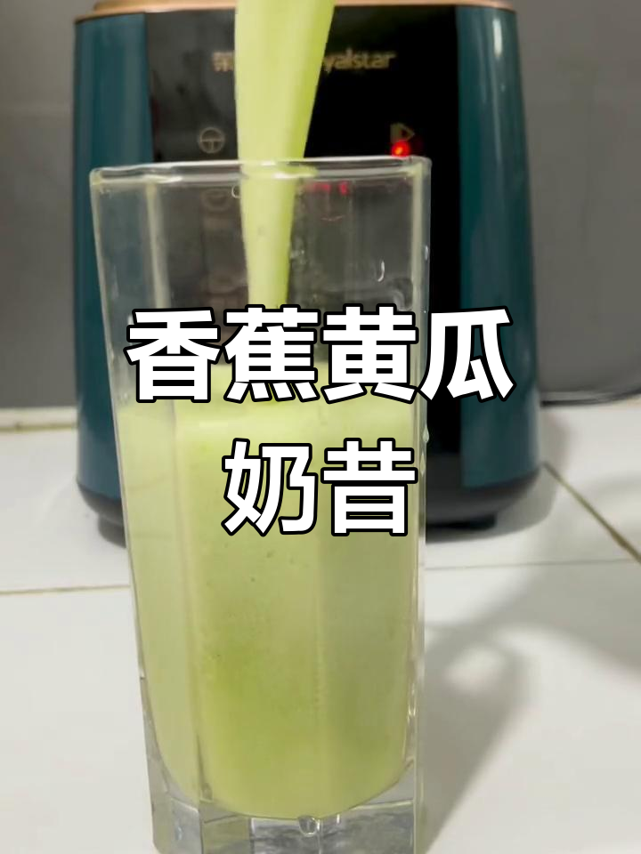 香蕉黄瓜奶昔,轻松制作丝滑饮品