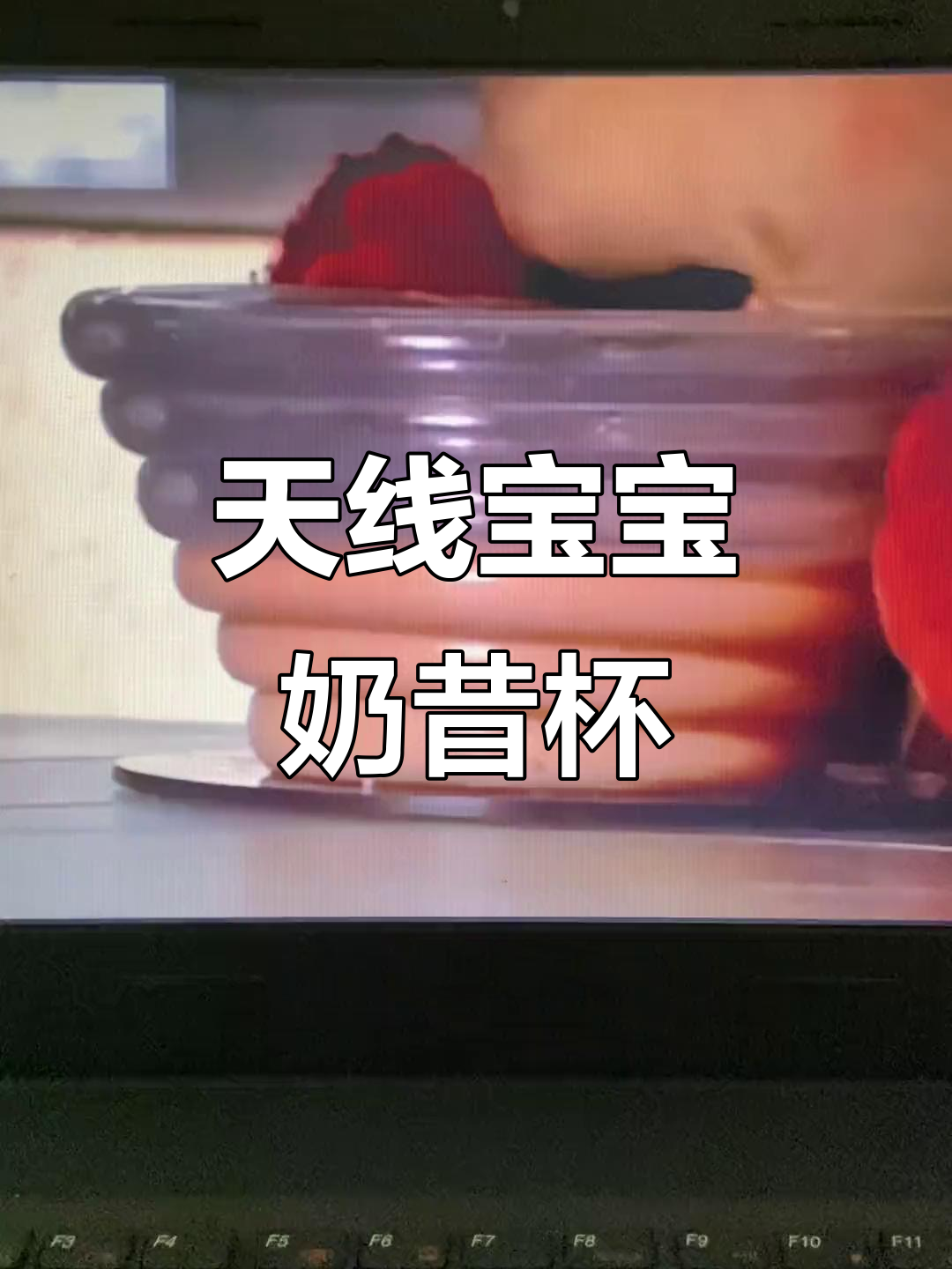 童年梦想成真！天线宝宝奶昔杯大揭秘