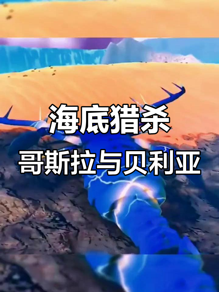 闪电海星挑战贝利亚,意外遇到蓝色鲤鱼大餐