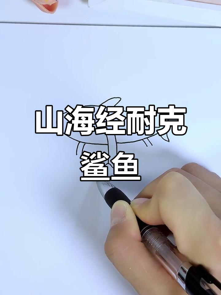 探索山海经中的耐克鲨鱼,轻松绘制简笔画!