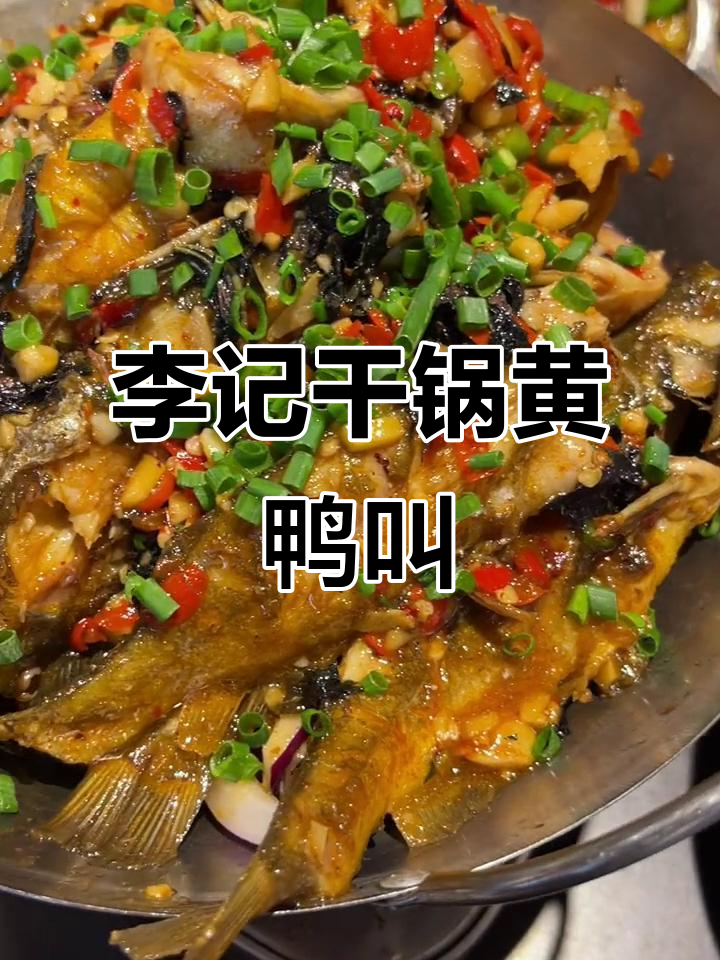 干锅黄鸭叫，李记腊鲢鱼的美味之旅