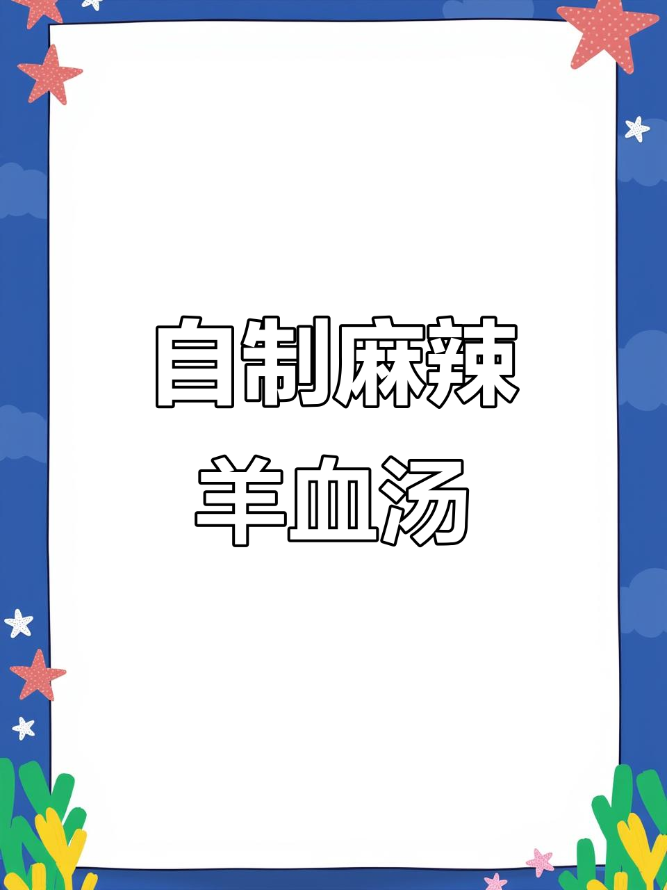 冬季暖心羊血汤,辣味十足的粉条搭配
