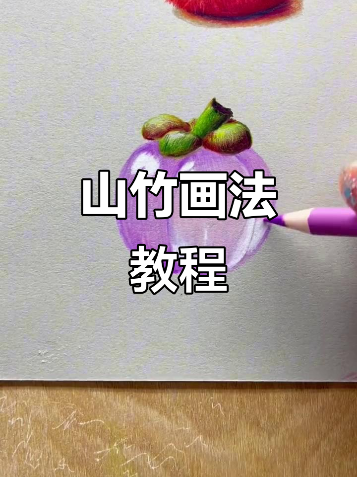 画出玻璃质感的山竹,步骤简单又有趣