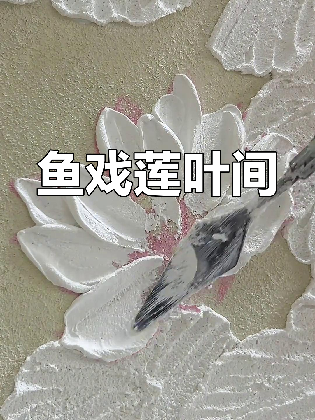 鱼儿与荷花:沉浸式肌理画创作过程